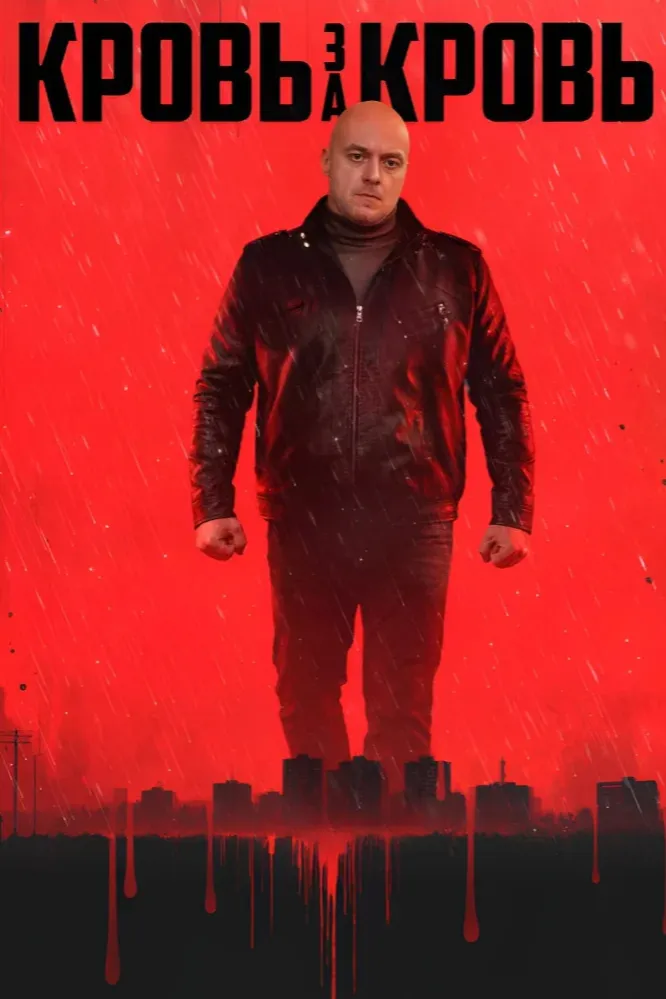 Кровь за кровь