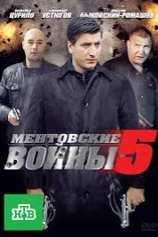 Ментовские войны 5