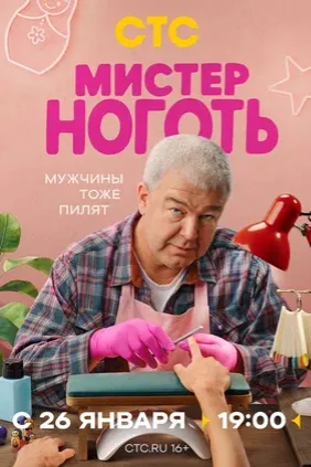 Мистер Ноготь