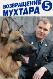 Возвращение Мухтара 5