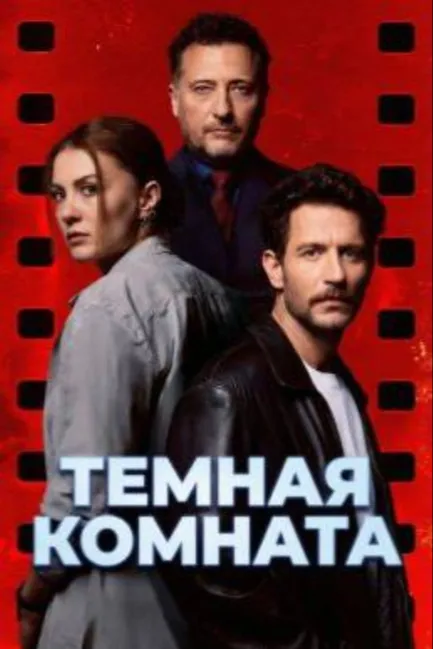 Темная комната
