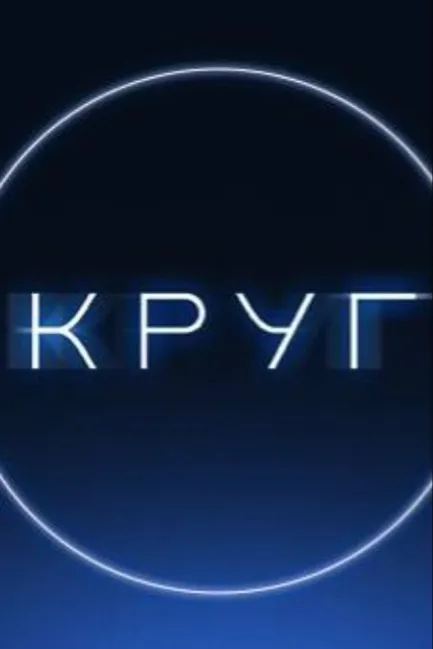 Круг