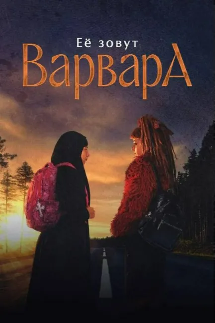 Ее зовут Варвара