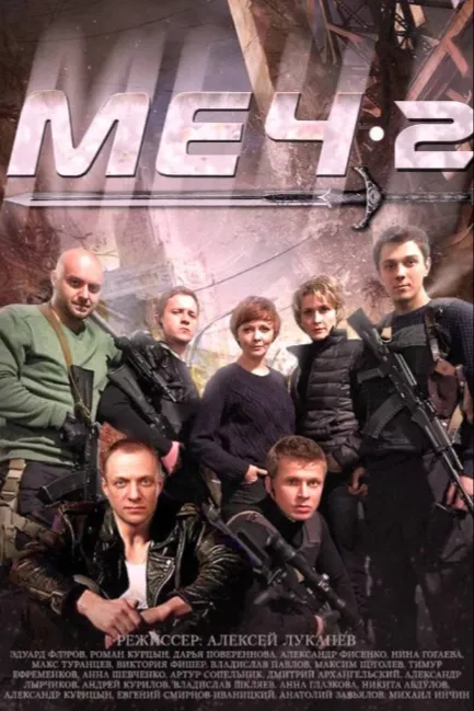 Меч. Сезон второй