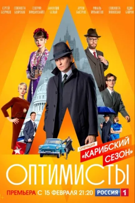 Оптимисты: Карибский сезон