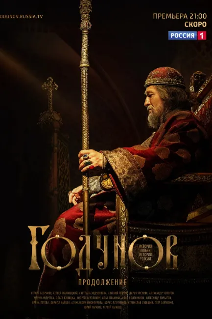 Годунов. Продолжение