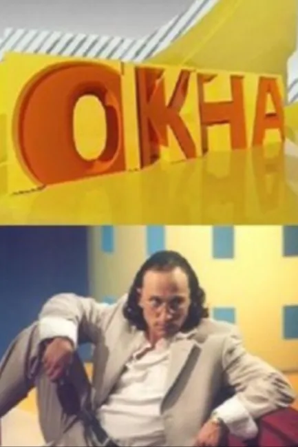 Окна