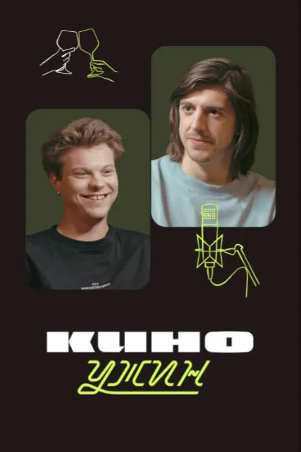 Киноужин