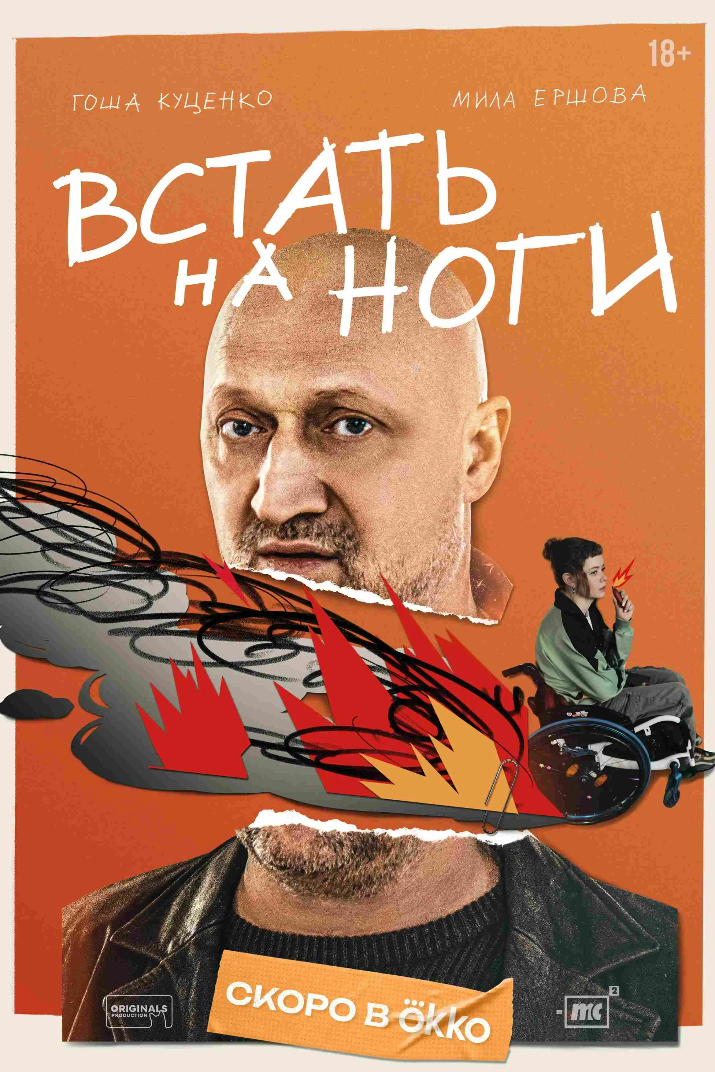 Встать на ноги
