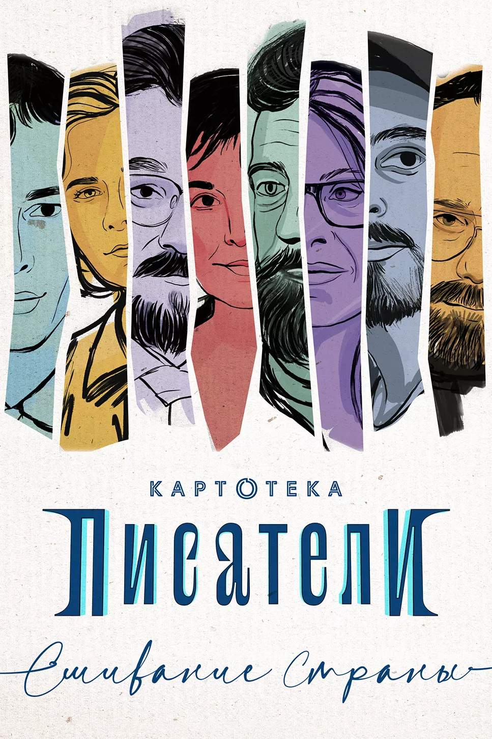 Картотека. Писатели. Сшивание страны