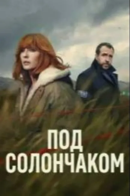 Под солончаком