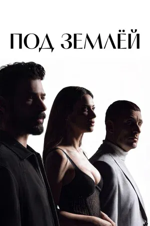 Под землёй