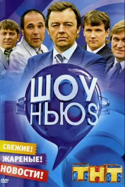 Шоу Ньюs