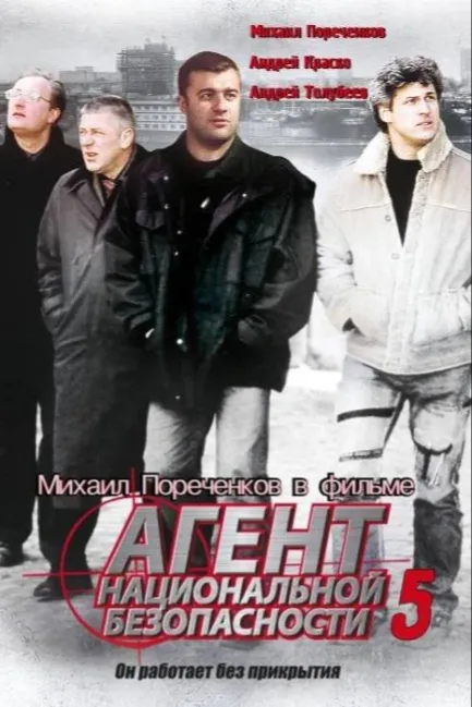 Агент национальной безопасности 5