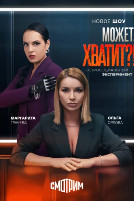 Может, хватит?!