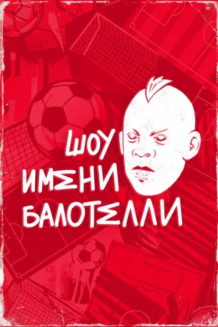 Шоу имени Балотелли