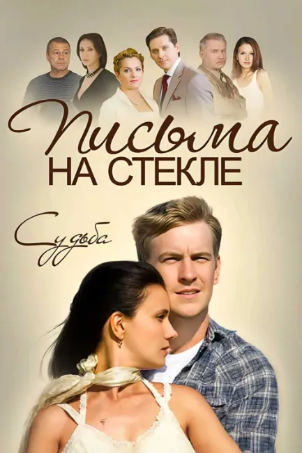 Письма на стекле. Судьба
