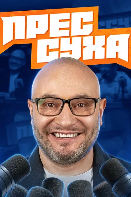 Прессуха