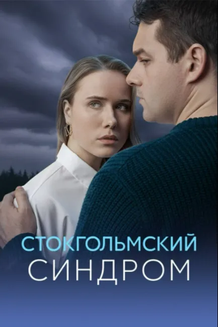 Стокгольмский синдром