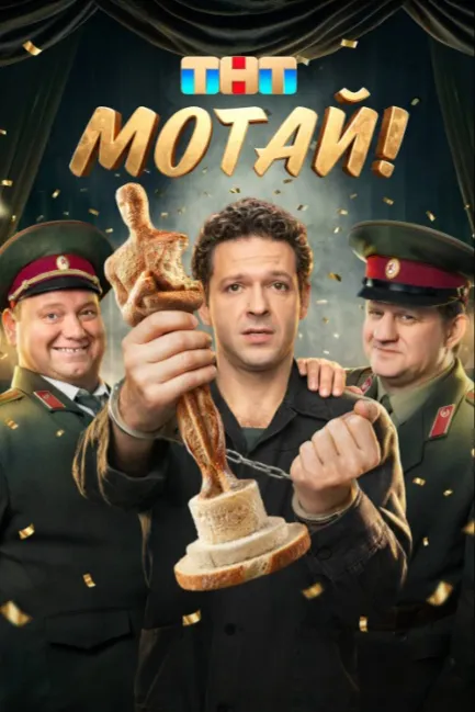 Мотай!