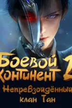 Боевой континент 2: Непревзойдённый клан Тан