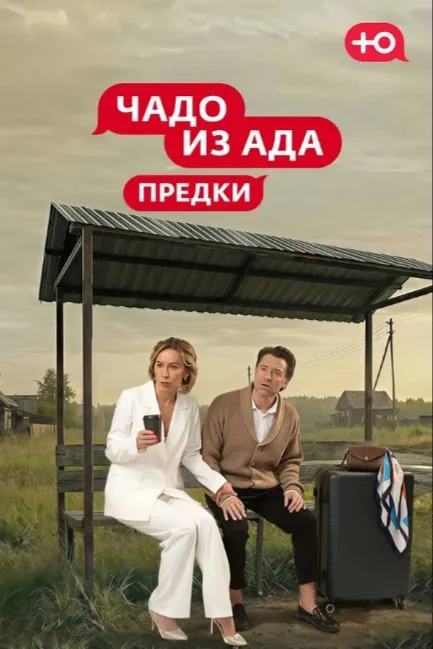 Чадо из Ада. Предки
