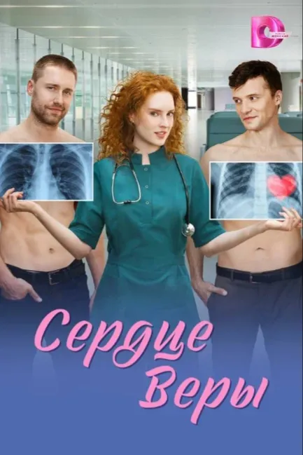 Сердце Веры