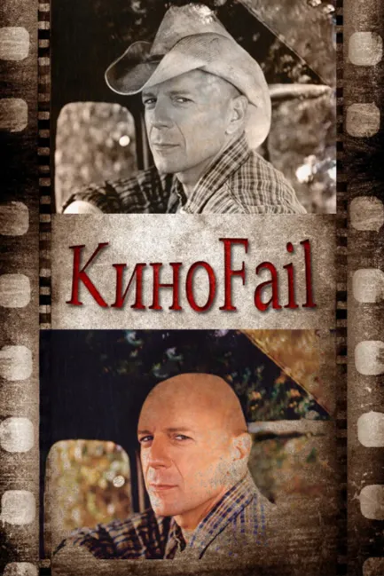 КиноFail