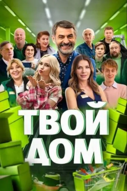 Твой дом