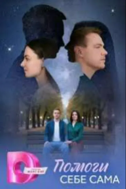 Помоги себе сама