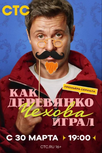 Как Деревянко Чехова играл