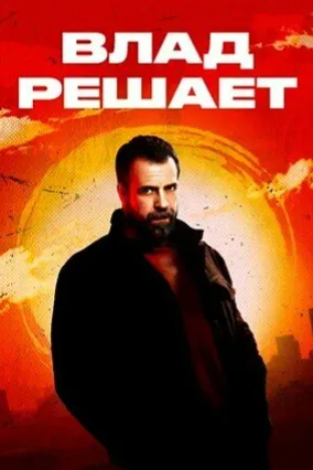 Влад решает
