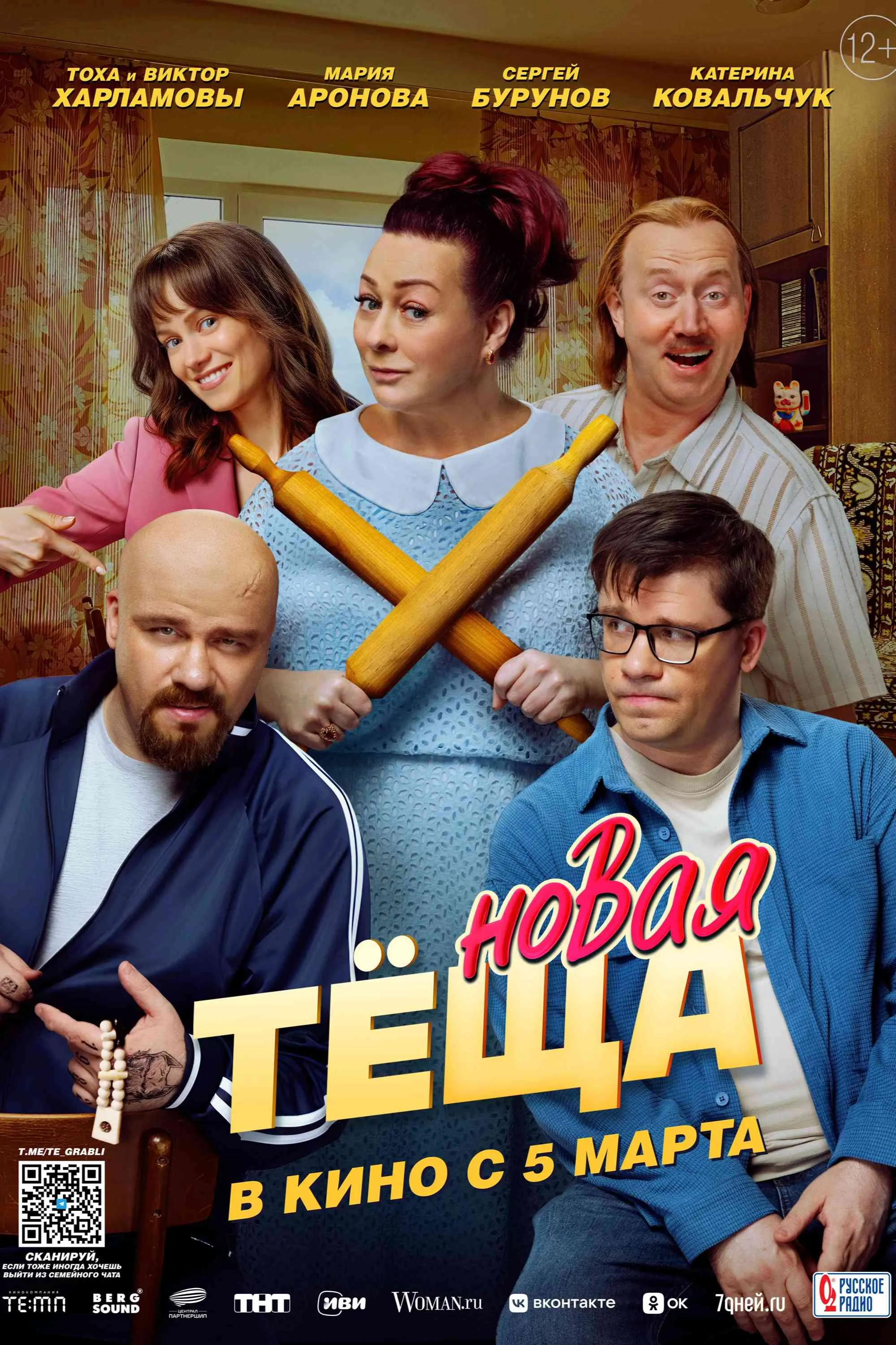 Новая тёща
