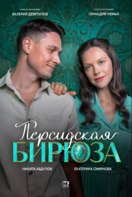 Персидская бирюза