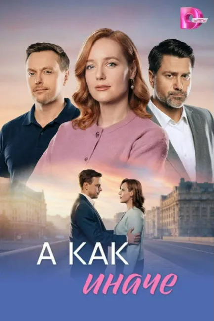 А как иначе