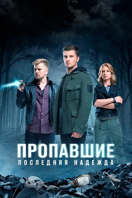 Пропавшие. Последняя надежда