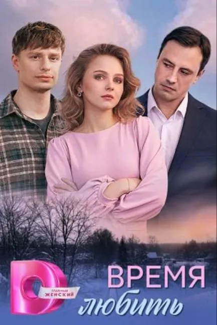 Время любить