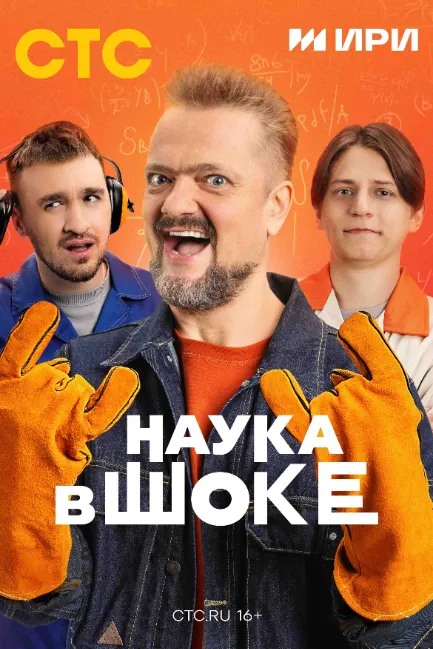 Наука в шоке