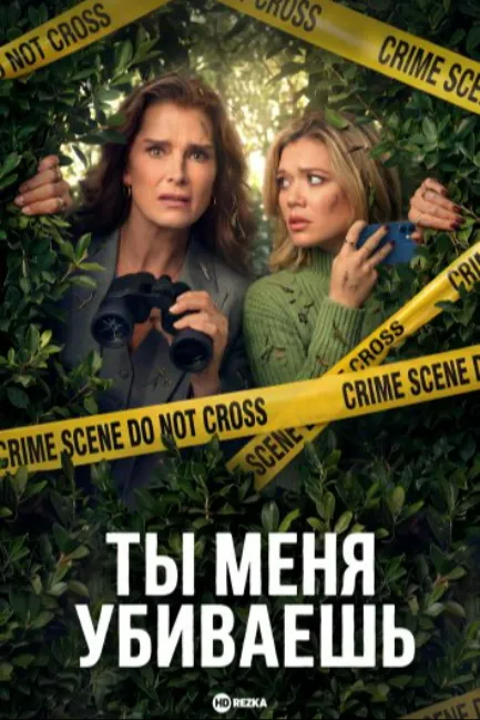 Ты меня убиваешь / Элли и Энди
