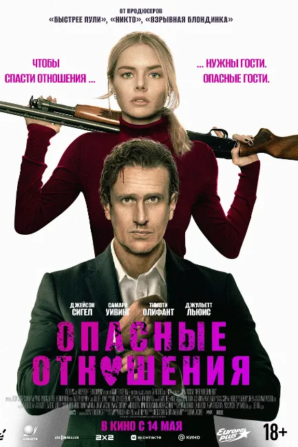 Опасные отношения