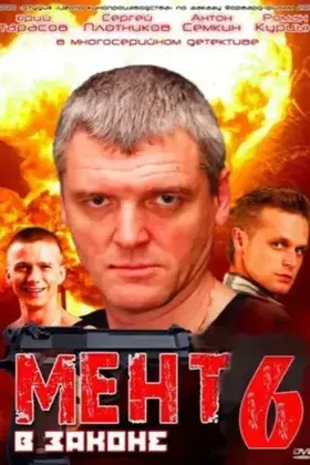Мент в законе 6