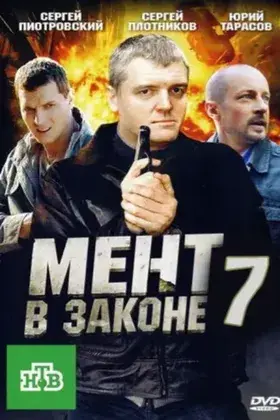 Мент в законе 7