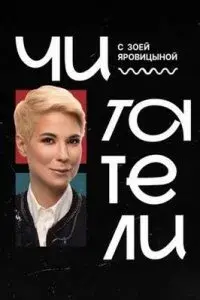 Читатели