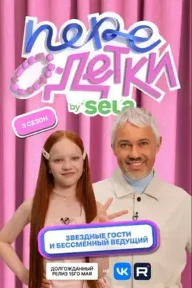 ПереОдетки
