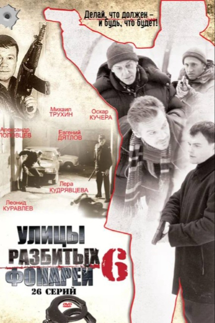Улицы разбитых фонарей 6