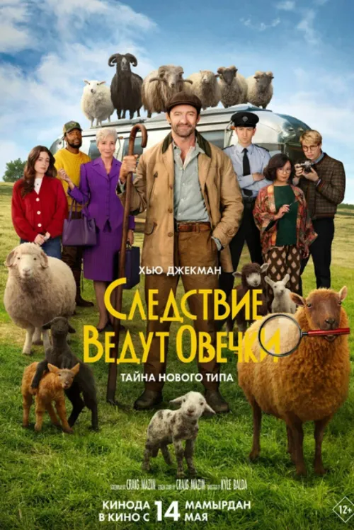 Следствие ведут овечки