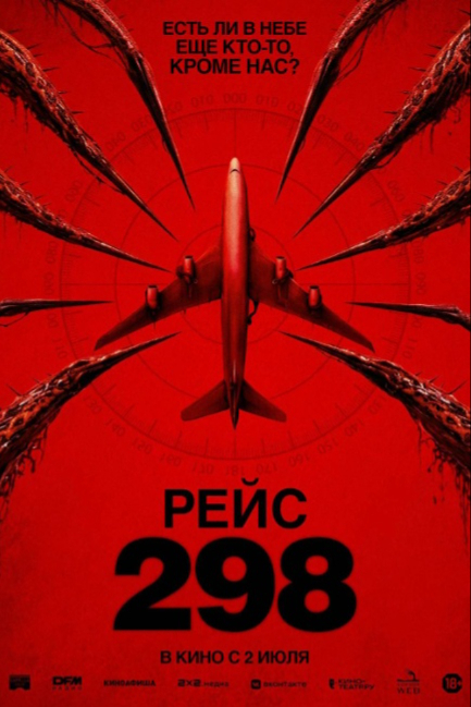 Рейс 298