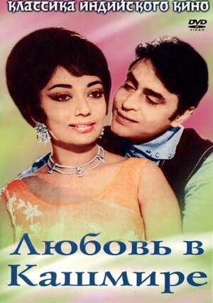 Kəşmirdə məhəbbət