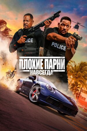 Плохой парень