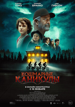Адские каникулы